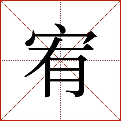 宥 意思|宥:宥字的意思/解释/读音/来源